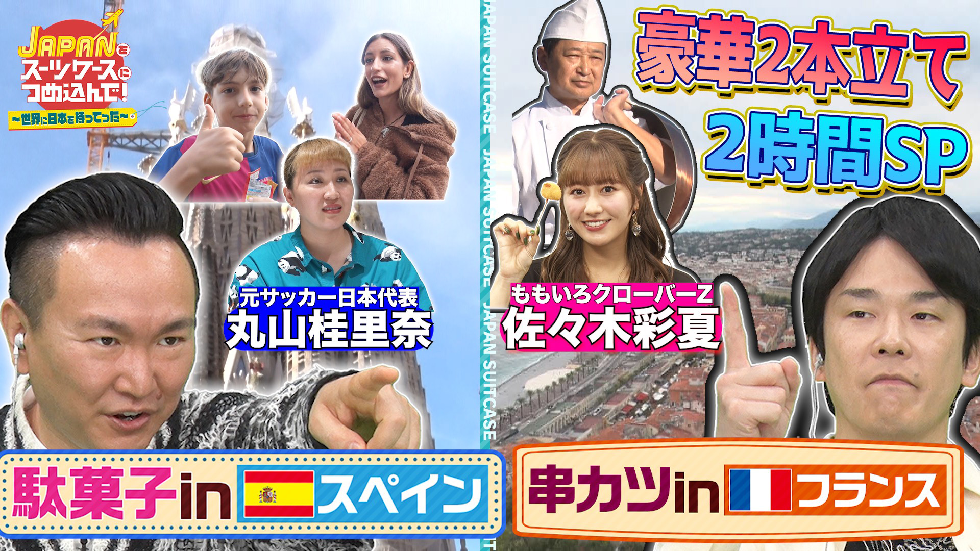 “日本の駄菓子”を駄菓子大国スペインへ！/“日本の串カツ”を美食の国フランスへ！