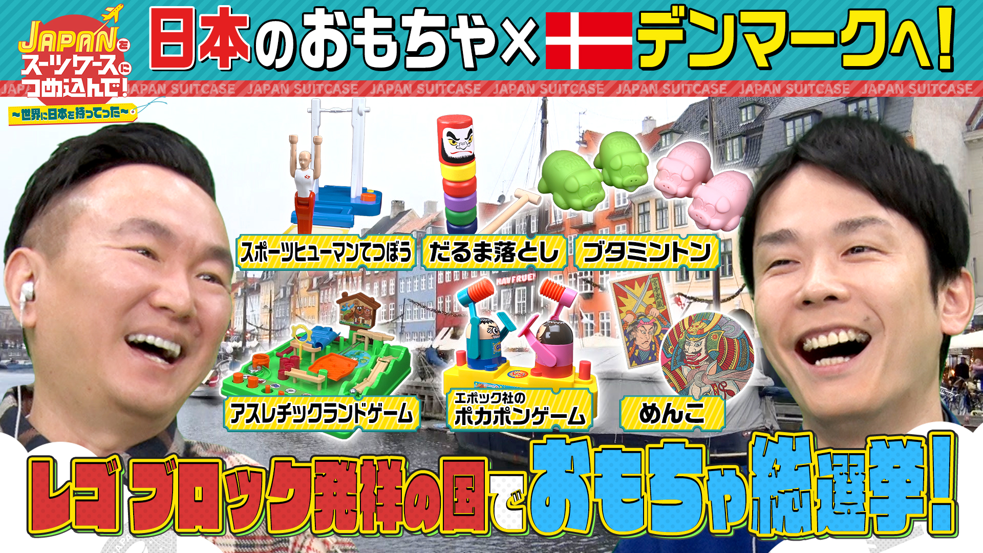 今世界が注目する“日本のおもちゃ”をレゴブロック発祥国デンマークへ