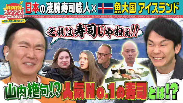 外国人にも大人気“日本の寿司”を魚の消費量世界一の国アイスランドへ持ってった!