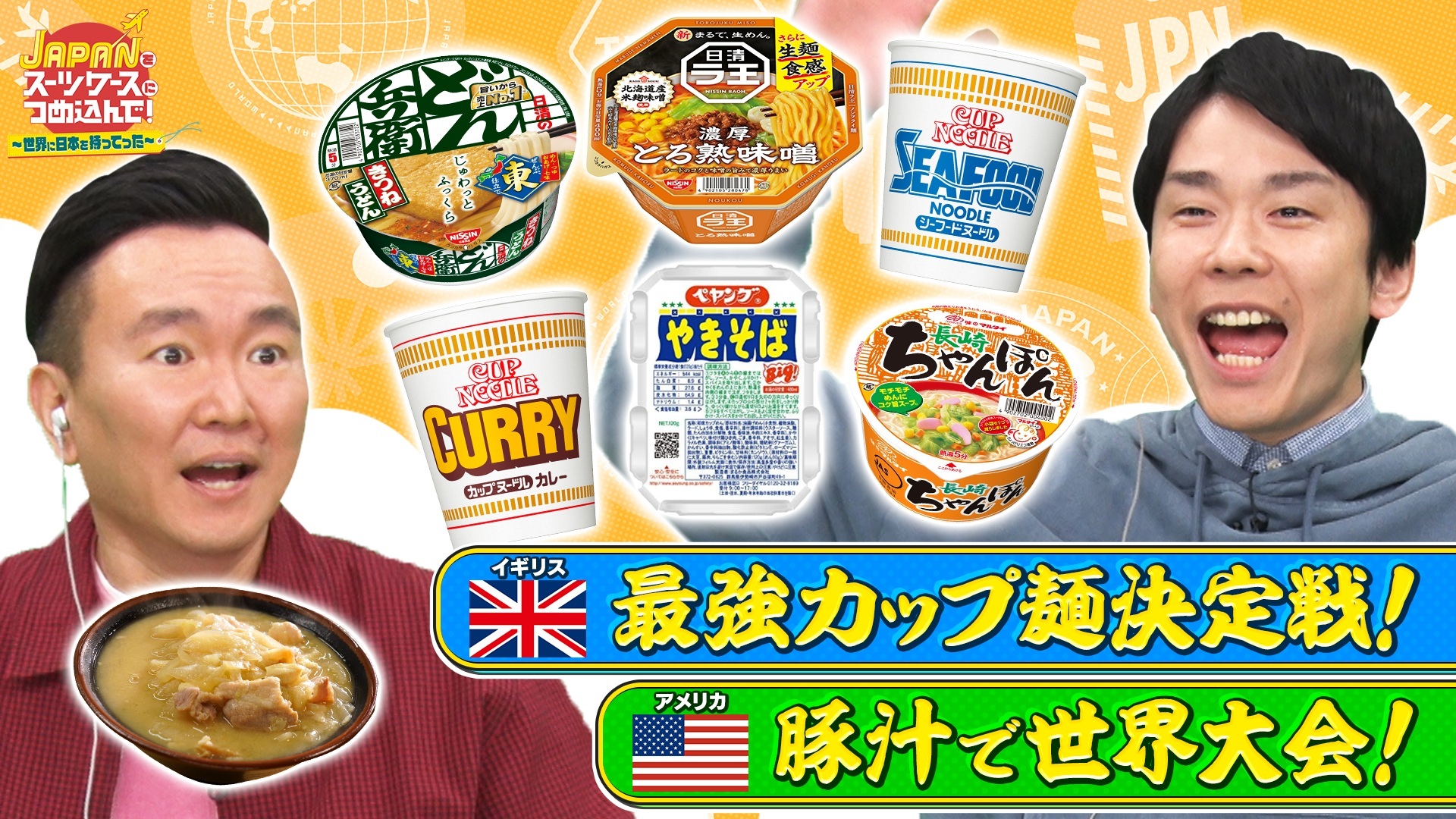 日本の人気カップ麺をイギリスへ＆豚汁職人がアメリカのスープ大会に挑戦！