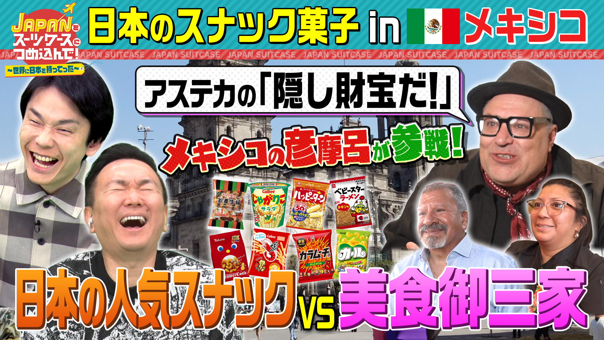日本の人気スナック菓子をお菓子大国メキシコへ！