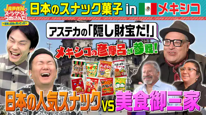 日本の人気スナック菓子をお菓子大国メキシコへ!