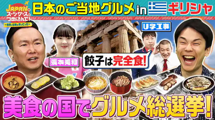 日本全国のご当地グルメを美食の国ギリシャへ&和食職人がやりすぎ和食店へ突撃!