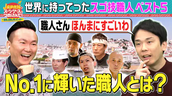 プロの職人31人に本当に驚いた職人を徹底調査!世界に持ってったスゴ技職人ベスト5