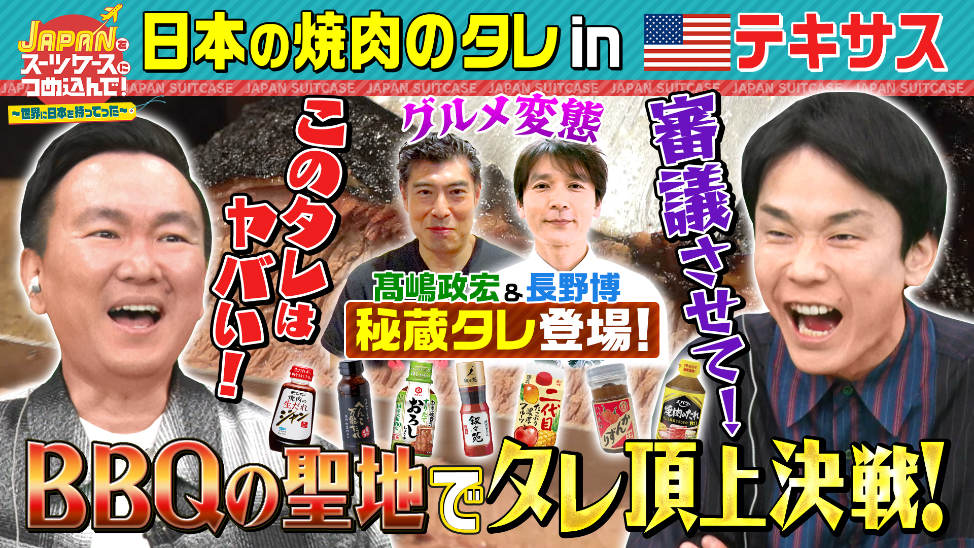 焼き肉のタレをBBQの本場アメリカ・テキサスへ＆和菓子を甘党大国アイルランドへ