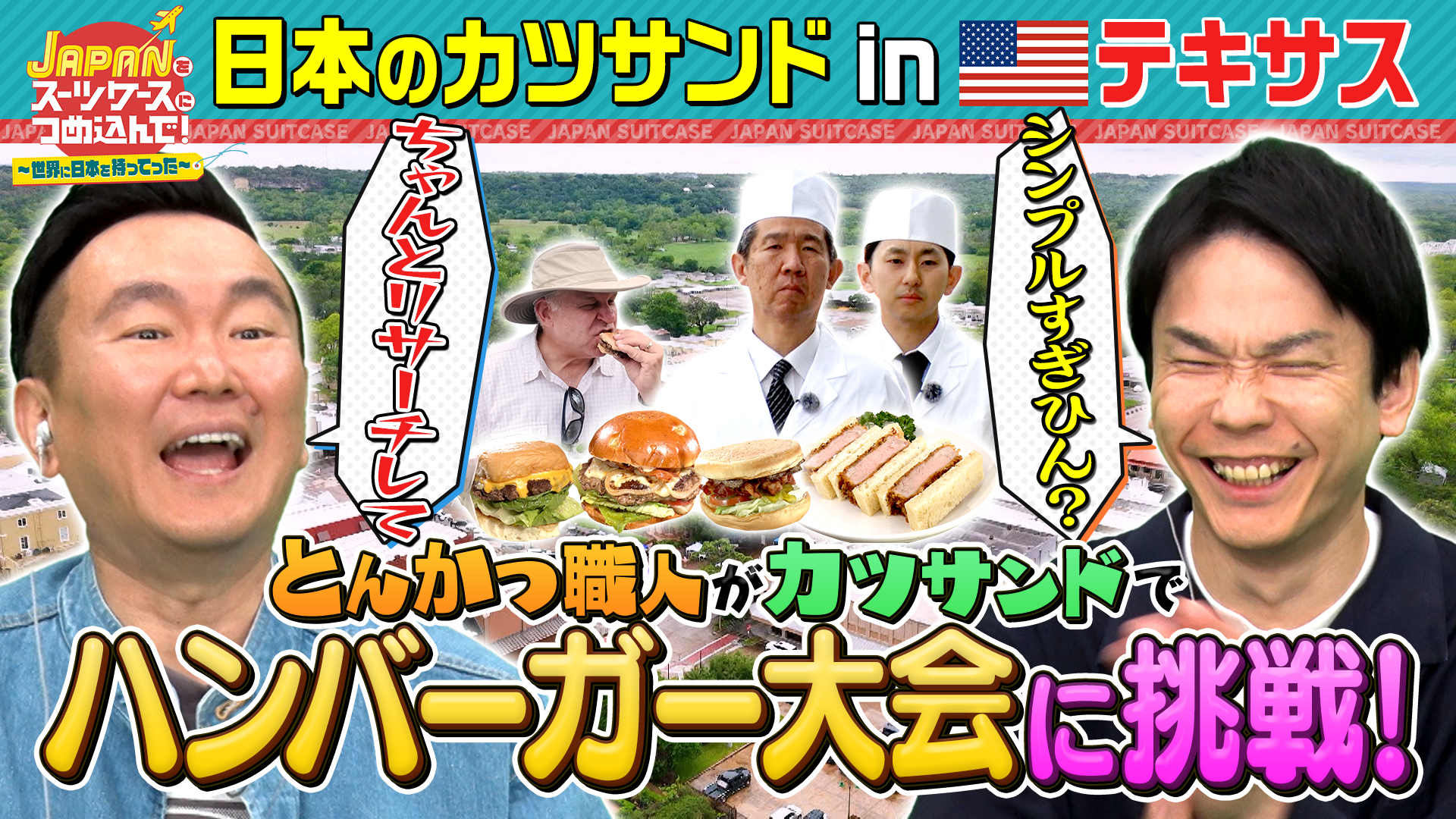 ハンバーガーの本場アメリカ・テキサスのハンバーガー大会に日本のトンカツ職人が挑む！