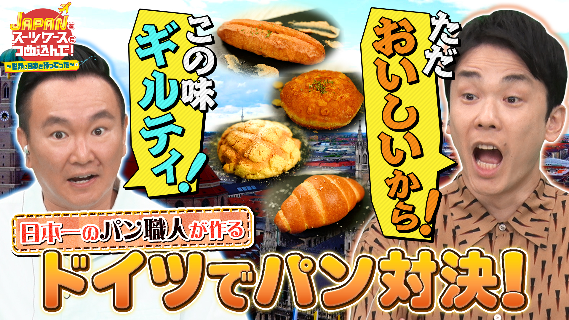 日本のパンをパンの種類世界一のドイツへ＆缶詰を缶詰消費量世界一のスウェーデンへ