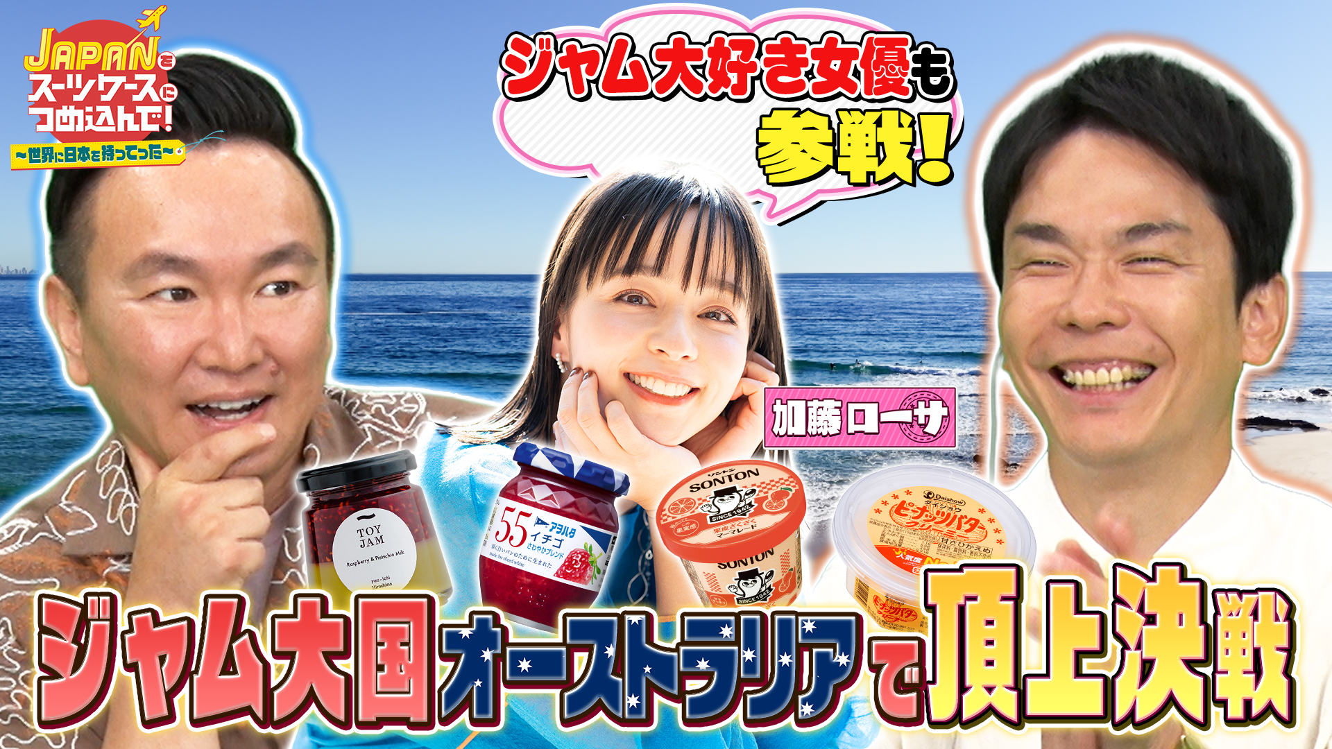 日本のジャムをジャム大国オーストラリアへ！