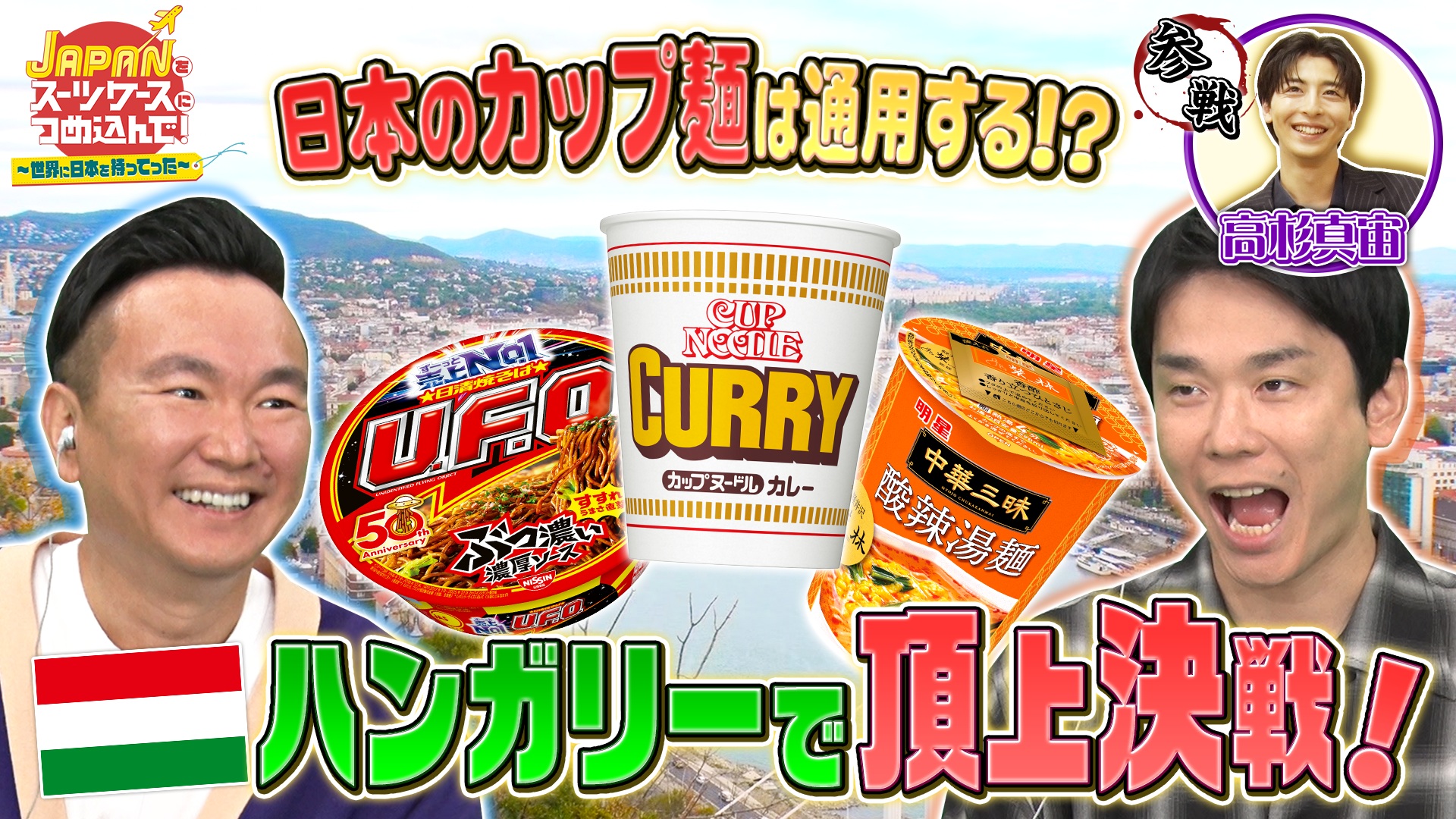 日本で人気のカップ麺を美食の国ハンガリーへ！＆駄菓子をお菓子大国エストニアへ