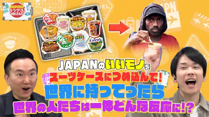 日本のカップ麺＆お菓子を世界でランキング
