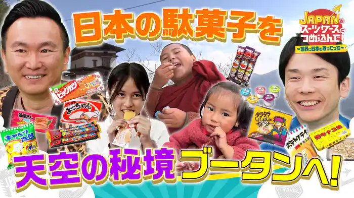 “日本の駄菓子”を天空の秘境ブータンへ＆美食の国シンガポールで歌舞伎揚VSハッピーターン