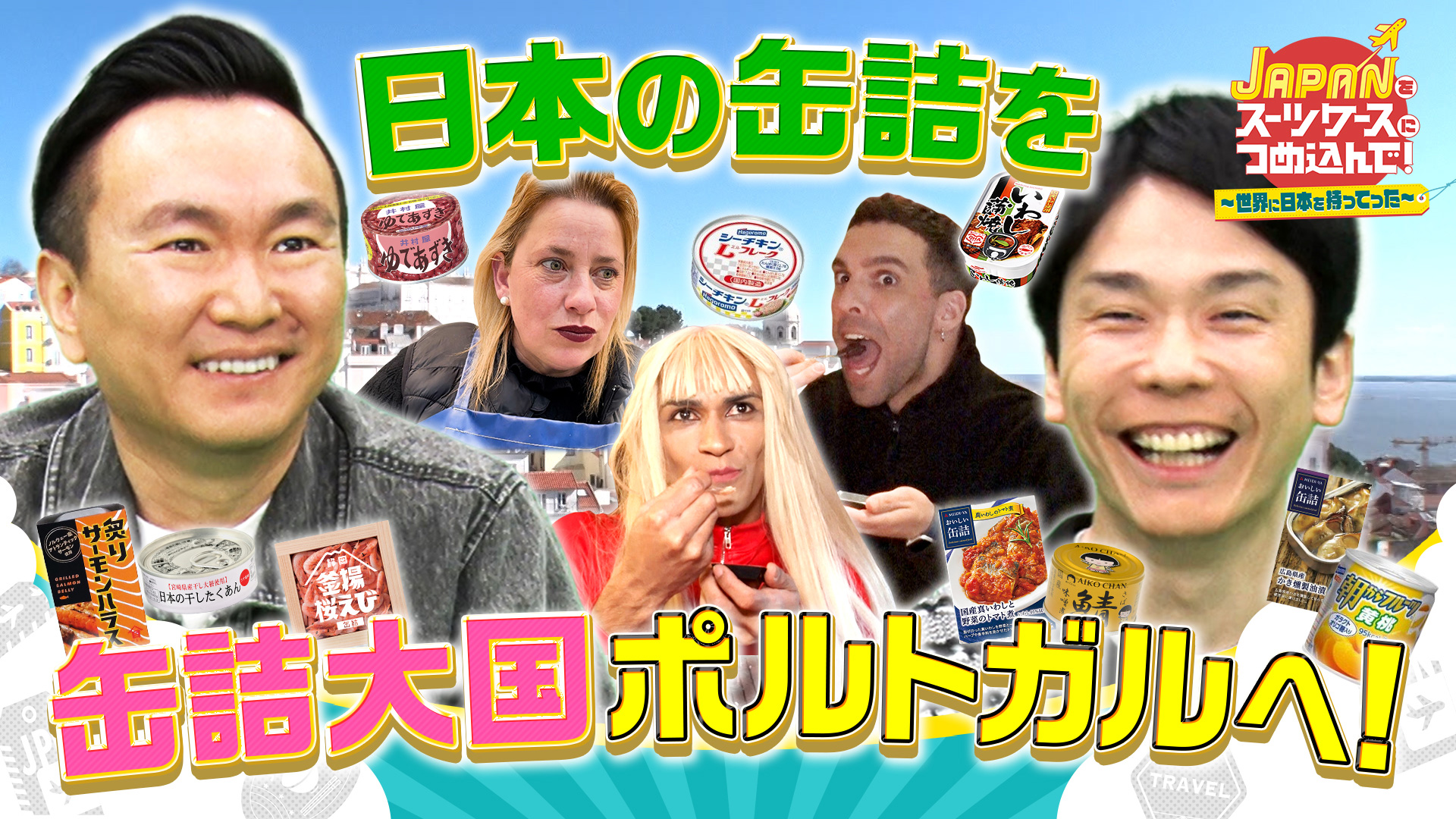 日本の缶詰を缶詰大国ポルトガルへ！/いま教育が熱い国カンボジアへ日本の文房具を持ってった！