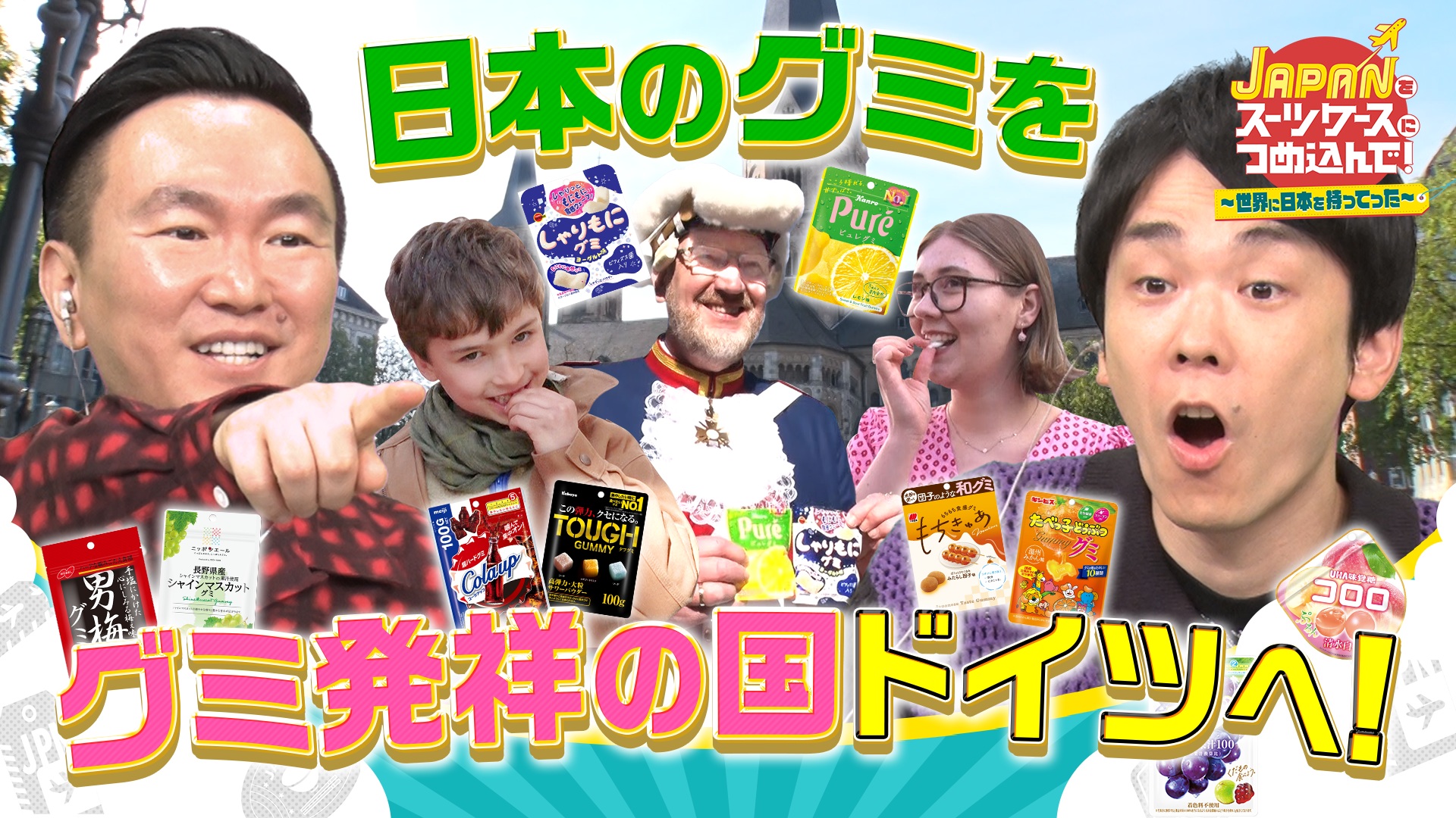 外国人観光客にも大人気！“日本のグミ”をグミ大国ドイツに持って行った！