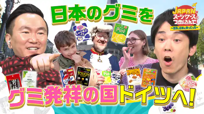 外国人観光客にも大人気！“日本のグミ”をグミ大国ドイツに持って行った！