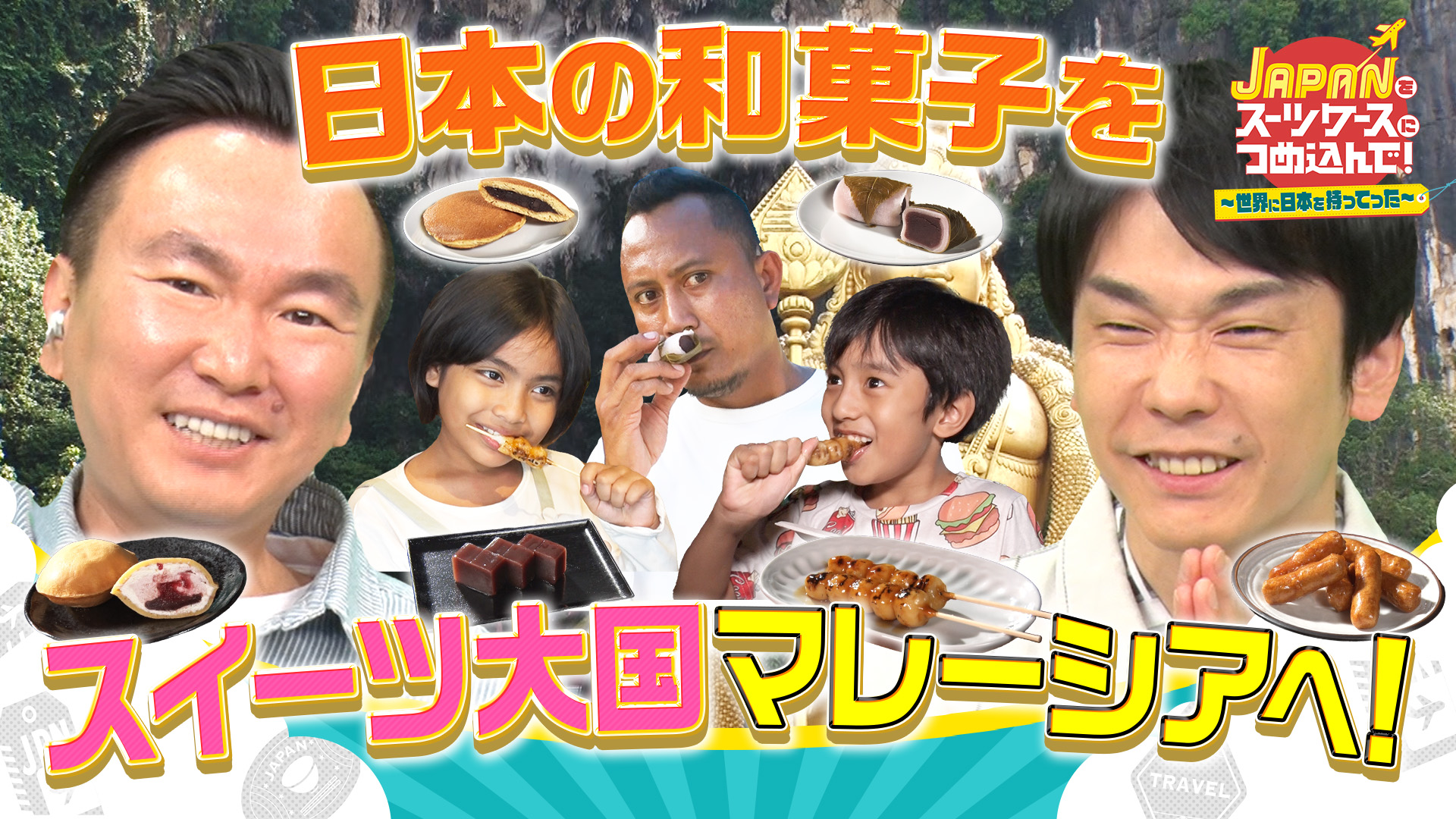 甘味大国マレーシアに日本の和菓子を持ってった！/美食の国シンガポールで禁断のライバル対決