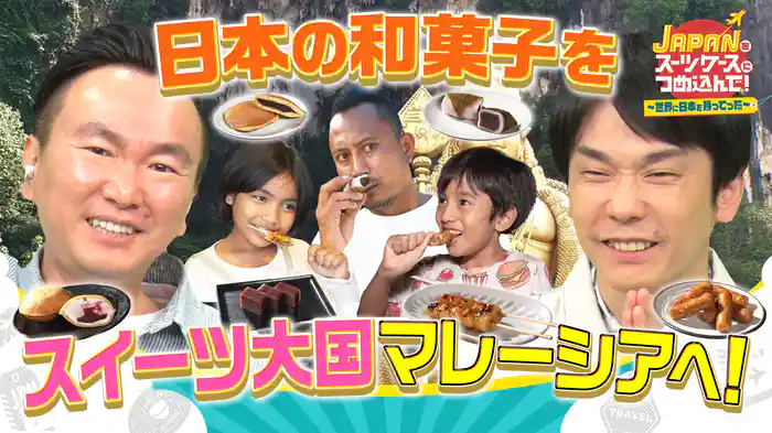 甘味大国マレーシアに日本の和菓子を持ってった！/美食の国シンガポールで禁断のライバル対決