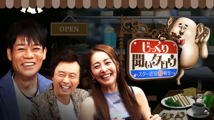 じっくり聞いタロウ～スター近況(秘)報告～