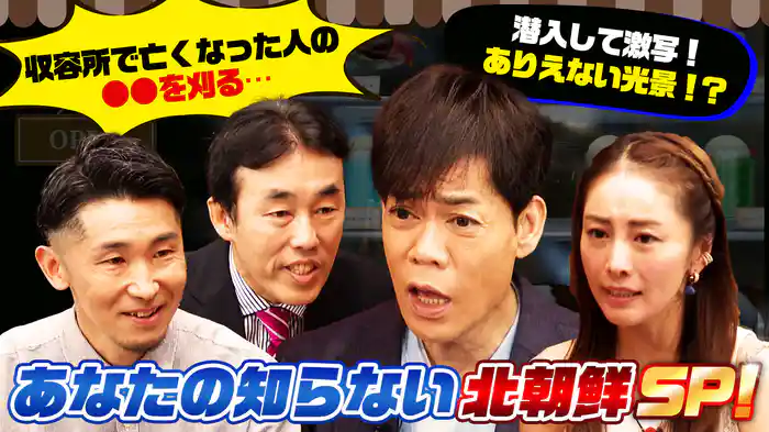 あなたの知らない北朝鮮SP