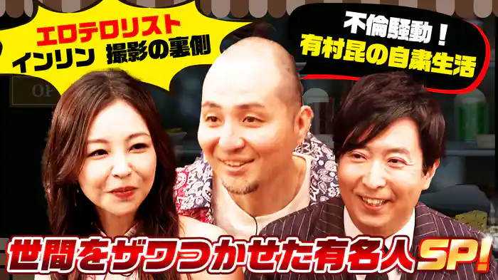 時が経ったから語れる！世間をザワつかせた有名人SP