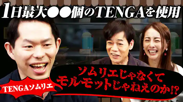 監査法人からTENGAに転職！人生が180度変わった男SP