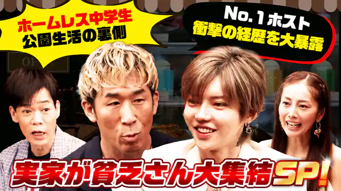 実家が貧乏さん大集結SP