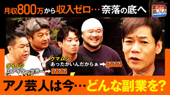 アノ芸人は今…どんな副業を？月収800万から収入ゼロに