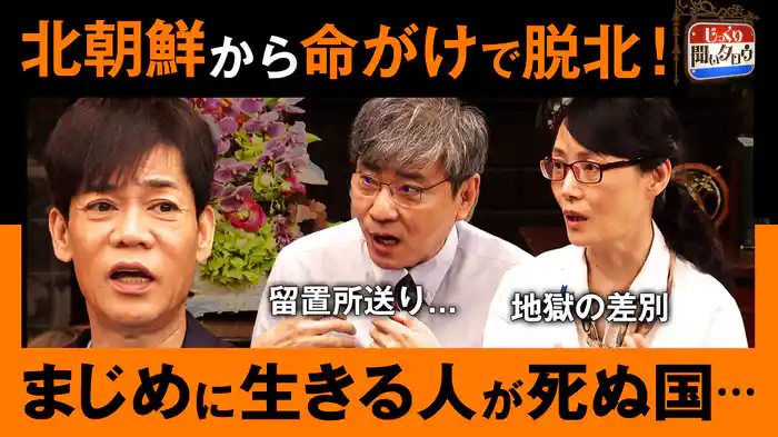 北朝鮮から命がけで脱北SP麻薬中毒の子…死体だらけの街