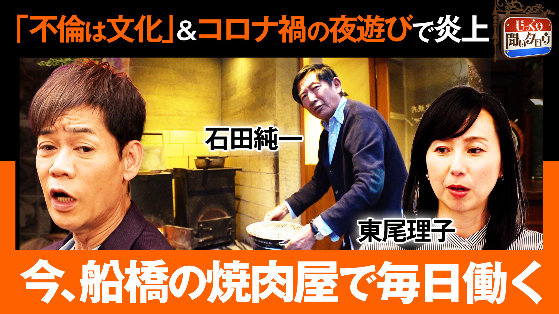「不倫は文化」＆コロナ禍の夜遊びで炎上！石田純一は今…船橋の焼き肉店で働く