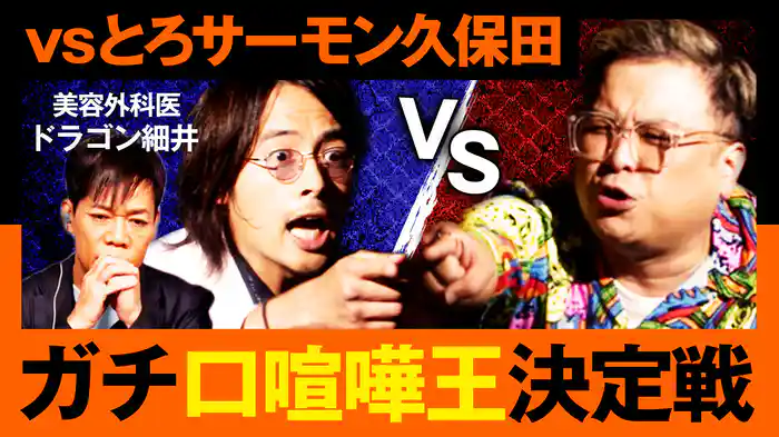 ガチ口喧嘩王決定戦!とろサーモン・久保田vsドラゴン細井 口喧嘩最強は誰だ!?