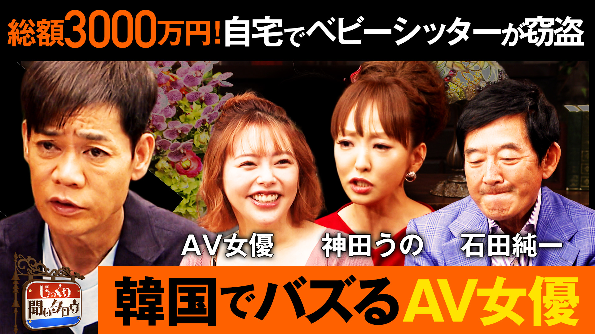 ベビーシッター窃盗事件！韓国でバズるAV女優！「不倫は文化」俳優！世間をザワつかせた人SP