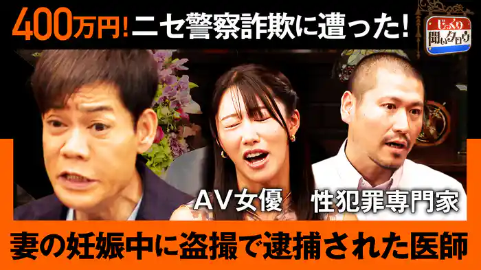 ニセ警察詐欺で大金を失ったAV女優…3500人以上を治療した性犯罪専門家…衝撃犯罪SP