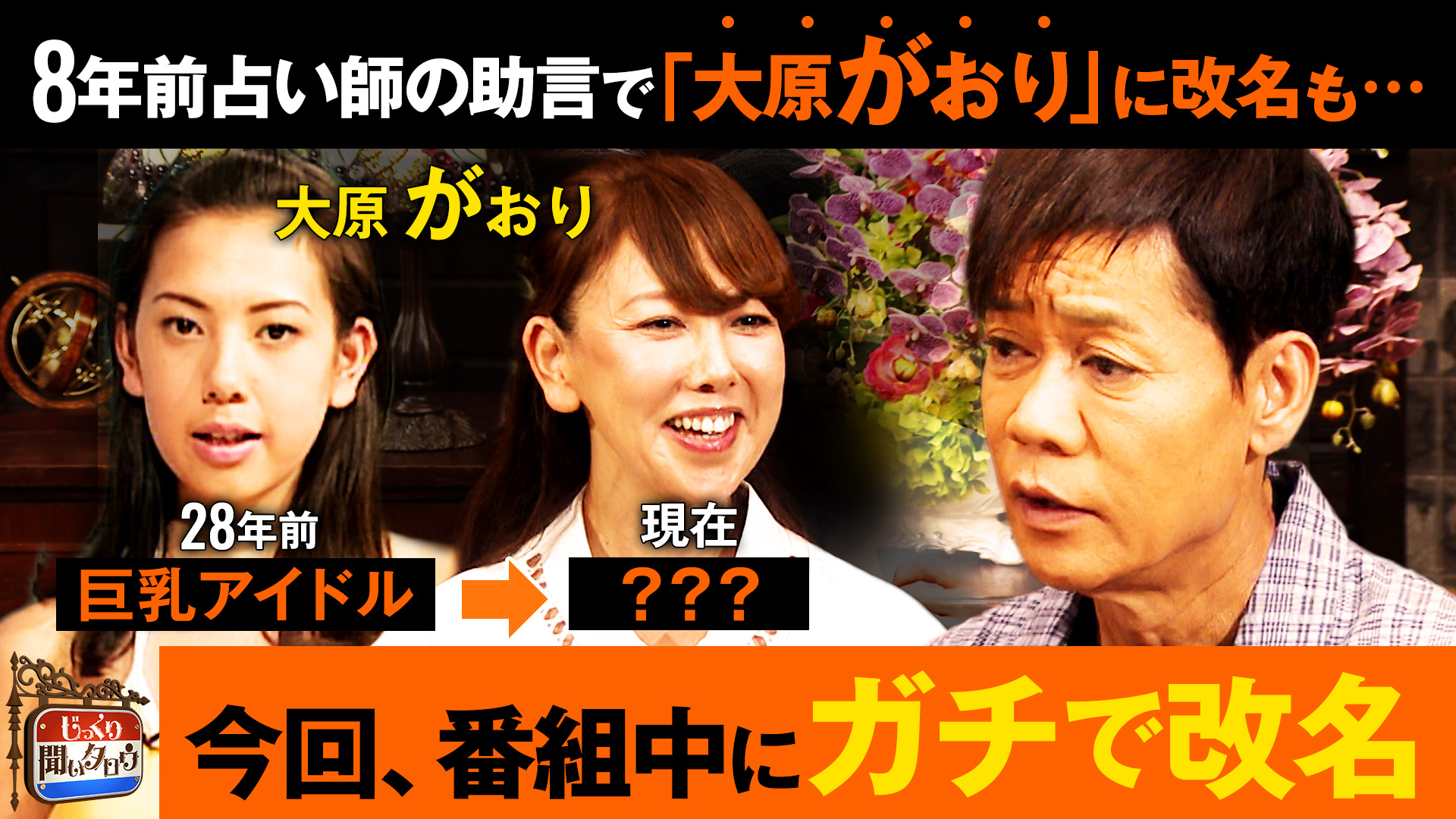 元巨乳グラドル大原がおり…今回、番組中にガチで改名！