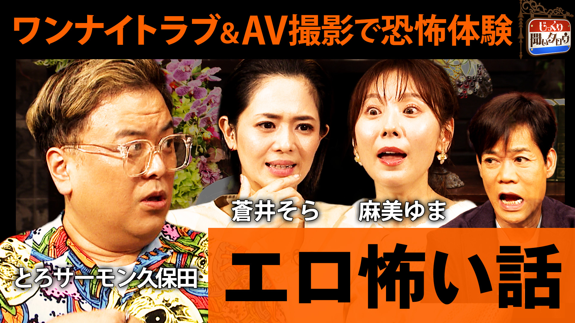 エロ怖い話SP～エロい体験中に遭遇した予想外の恐怖を告白～