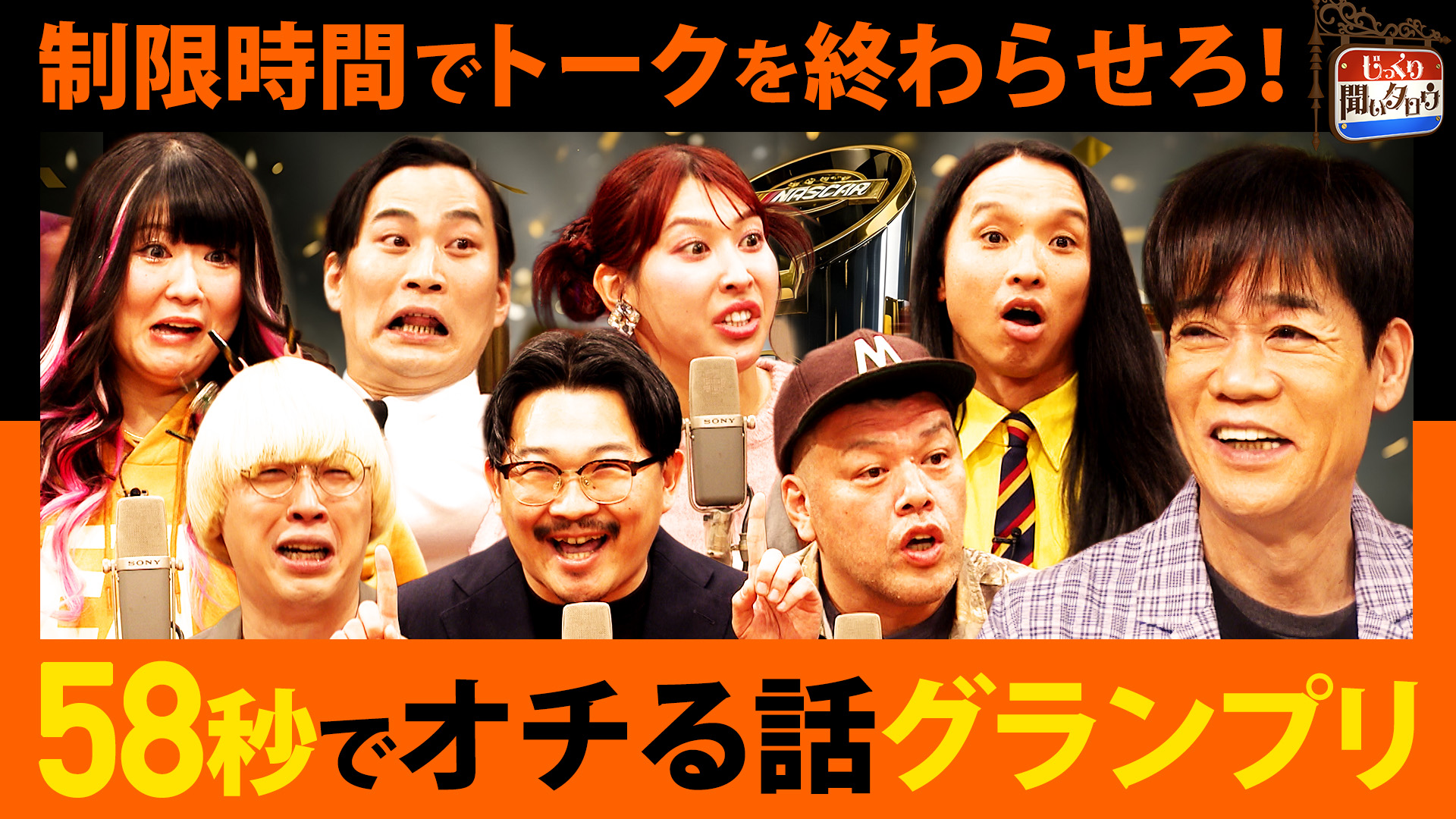 58秒でオチる話グランプリ！ブレイク中の若手からM-1ファイナリストまで参戦！