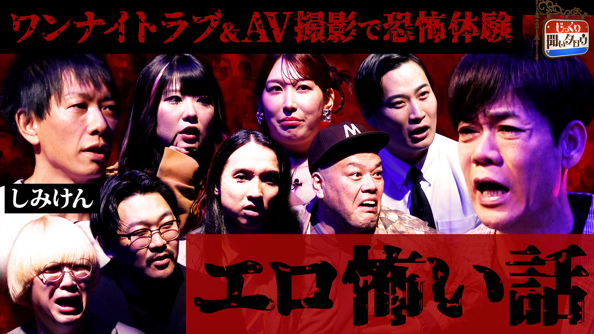 エロ怖い話SP～エロい体験中に遭遇した予想外の恐怖を告白～