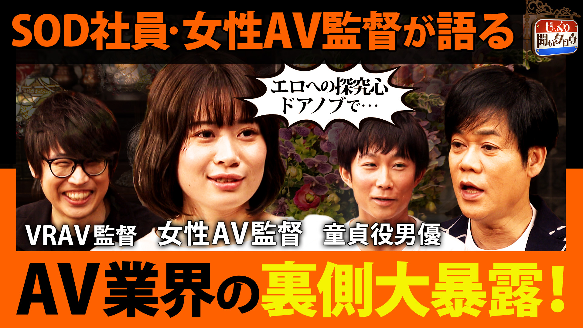 AV業界の裏側大暴露SP 超人気童貞役男優&VRAV監督&SOD女性社員が語る撮影の裏側・AVの未来