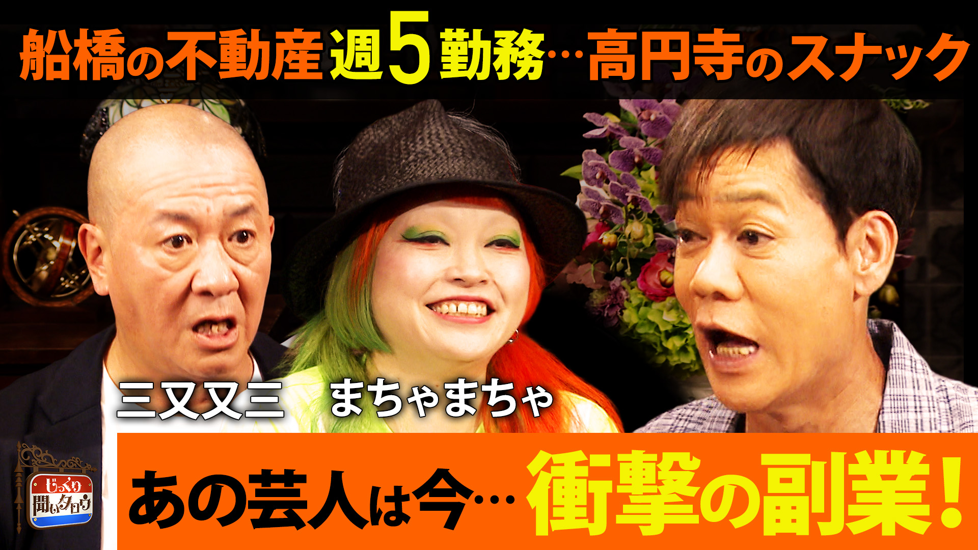 あの芸人は今…衝撃の副業SP！船橋の不動産に週5日勤務…高円寺のスナックで雇われママ