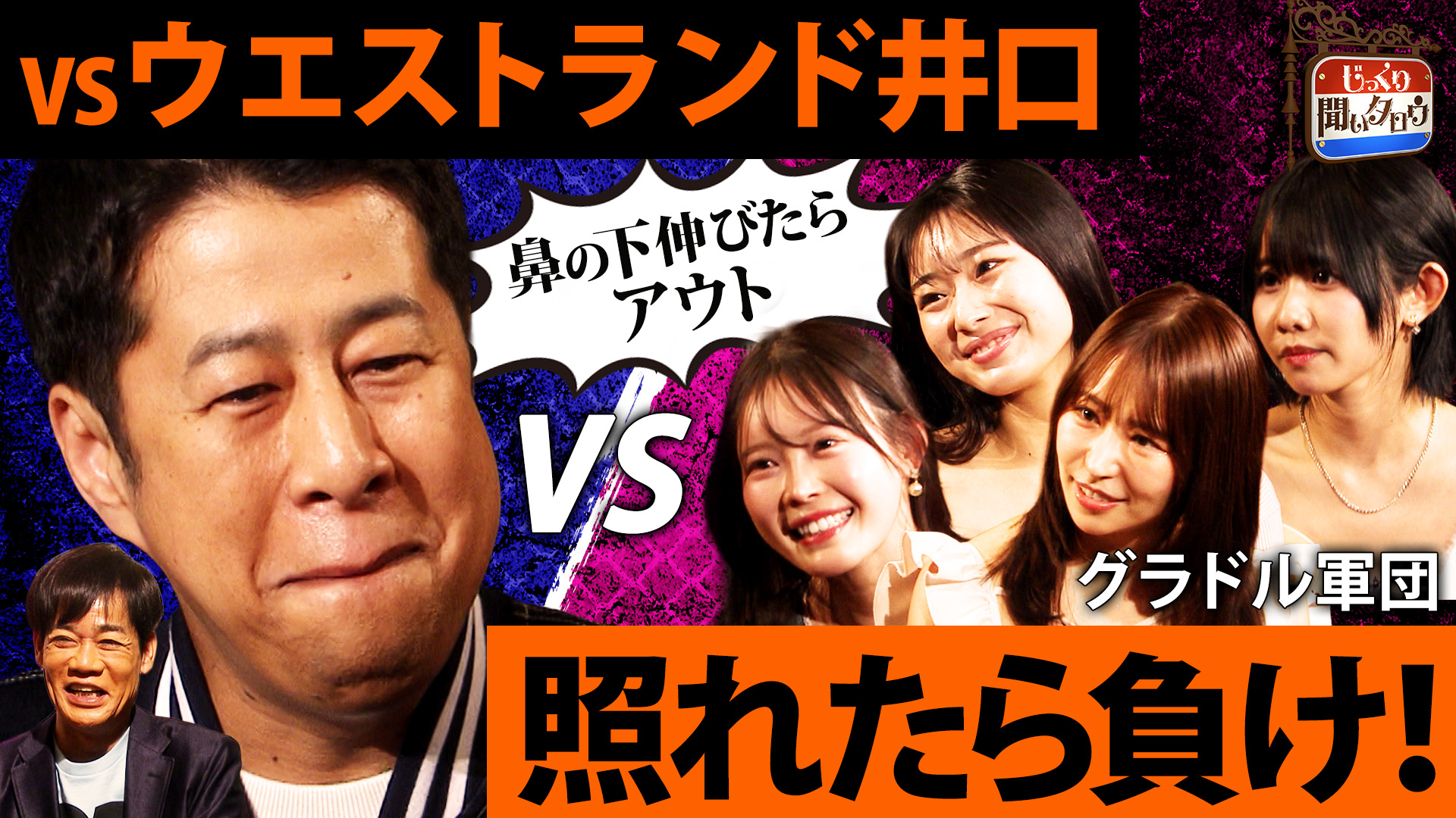 3分耐えろ！照れたら負け！何を言われても…照れたらOUT！vsウエストランド井口