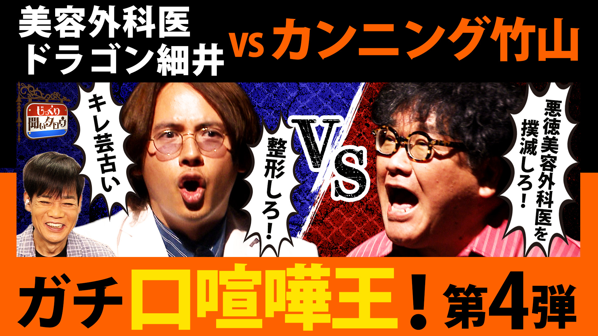 ガチ口喧嘩王決定戦！カンニング竹山vsドラゴン細井 口喧嘩最強は誰だ!?