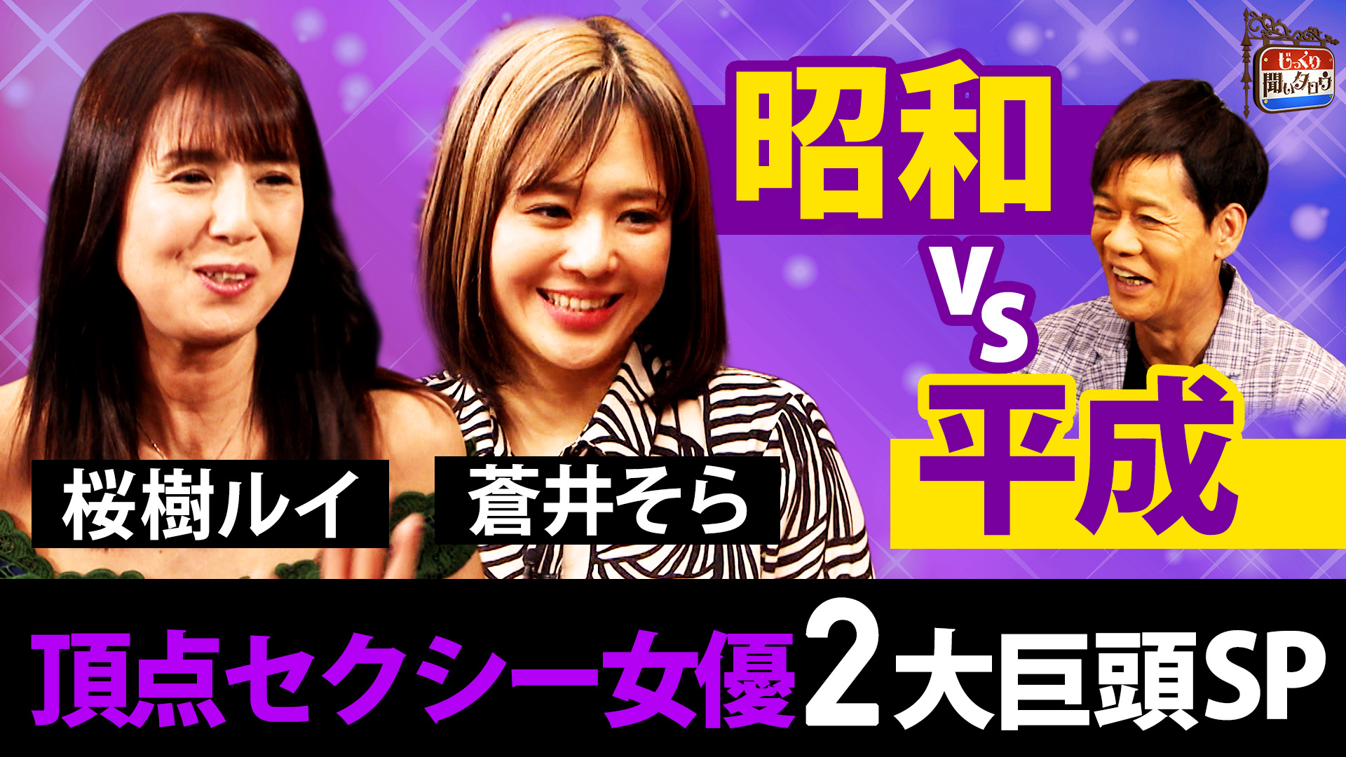 【桜樹ルイvs蒼井そら】昭和vs平成 頂点セクシー女優2大巨頭SP