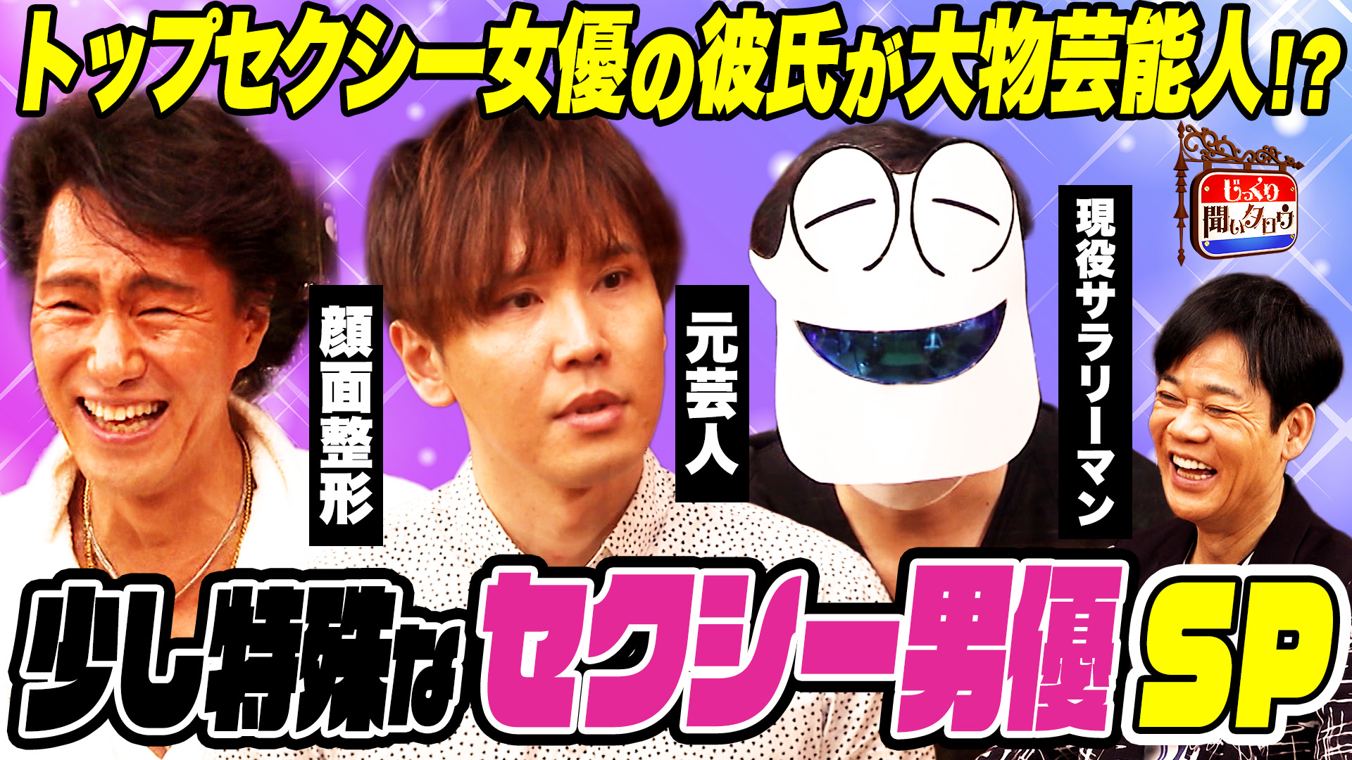 少し特殊なセクシー男優SP！