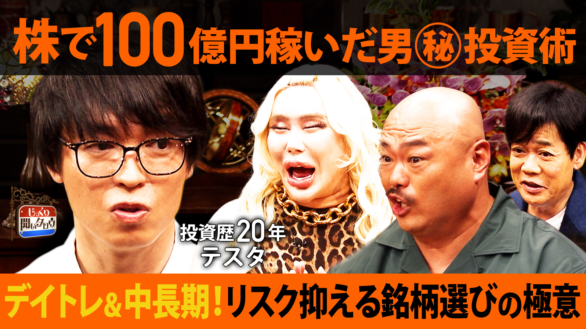 株で100億円稼いだ男！テスタの“投資脳”徹底解剖SP