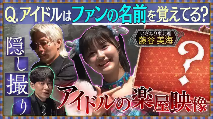 ＃2 藤谷美海(いぎなり東北産)・Den