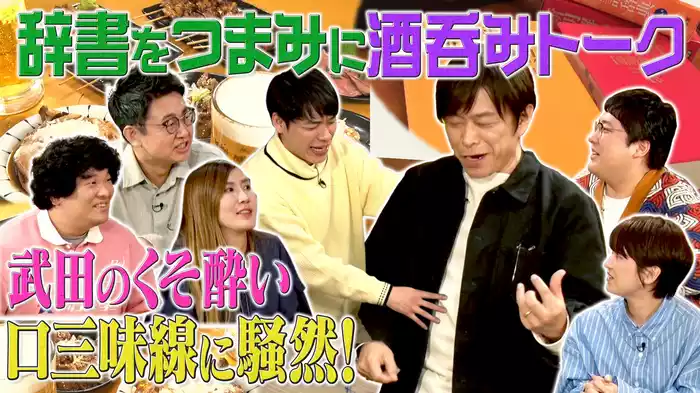 新年49分SP▼【く】をツマミに酒を呑む。