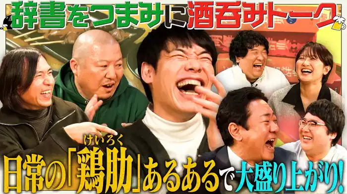 【け】呑み後半▼ふかわ＆錦鯉渡辺＆崇勲が初参戦