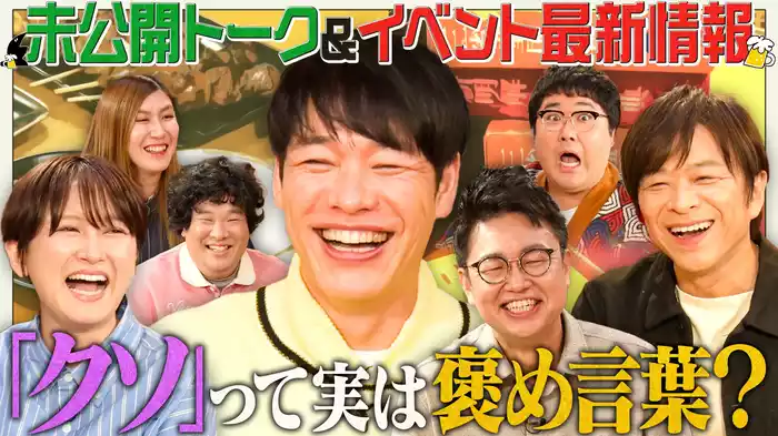 ゴールデン＆イベント直前SP！未公開「く」呑み大放出