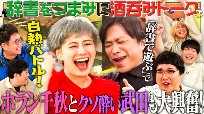 【し(3)】ホラン千秋/武田真一/岡崎体育/マヂラブ村上