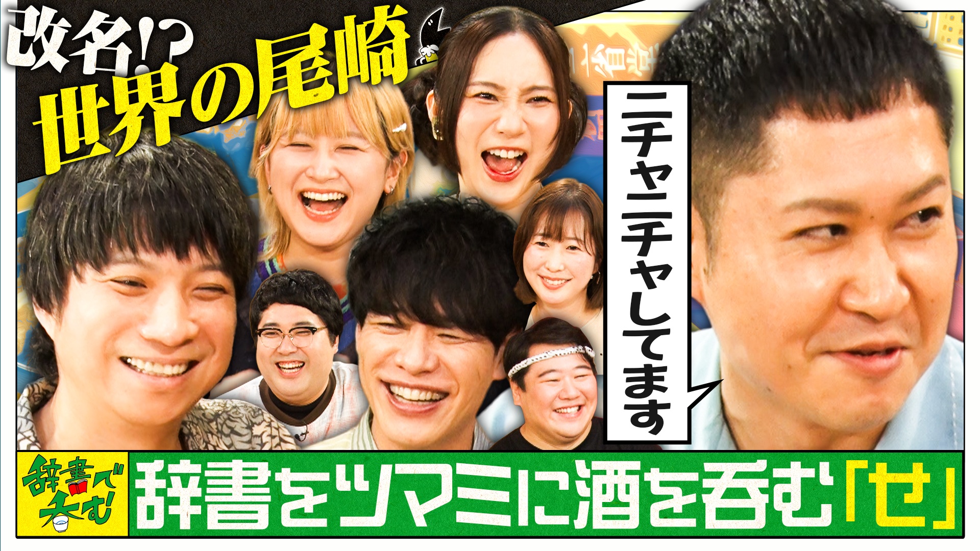 【せ】をツマミに酒を呑む「日本語の夏フェス今年も開催SP」