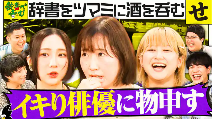 【せ】舌禍俳優って一体誰？番組ラストにまさかの大発表の回