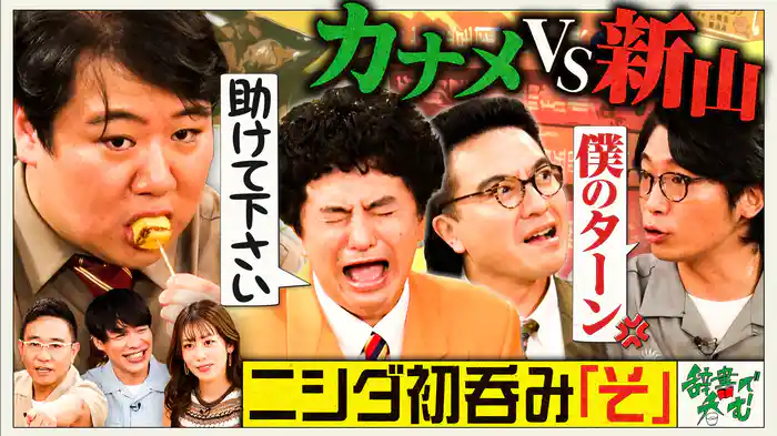【そ】カナメストーン初登場＆八嶋興奮！ニシダが念願の昇格